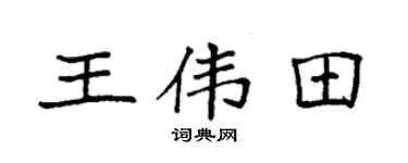 袁强王伟田楷书个性签名怎么写