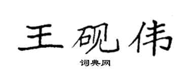 袁强王砚伟楷书个性签名怎么写