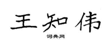 袁强王知伟楷书个性签名怎么写