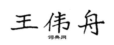 袁强王伟舟楷书个性签名怎么写