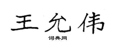 袁强王允伟楷书个性签名怎么写