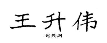 袁强王升伟楷书个性签名怎么写