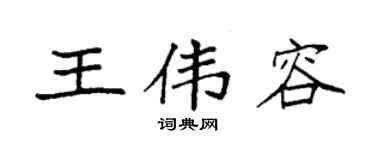 袁强王伟容楷书个性签名怎么写