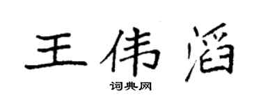 袁强王伟滔楷书个性签名怎么写