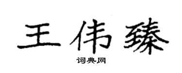 袁强王伟臻楷书个性签名怎么写