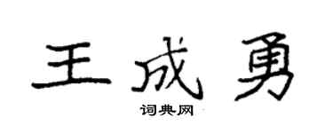 袁强王成勇楷书个性签名怎么写