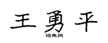 袁强王勇平楷书个性签名怎么写