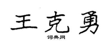 袁强王克勇楷书个性签名怎么写