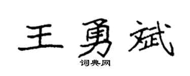 袁强王勇斌楷书个性签名怎么写