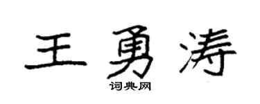 袁强王勇涛楷书个性签名怎么写