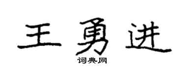 袁强王勇进楷书个性签名怎么写