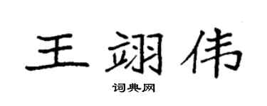 袁强王翊伟楷书个性签名怎么写