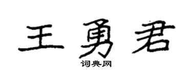 袁强王勇君楷书个性签名怎么写