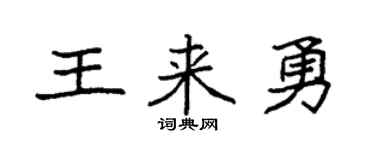 袁强王来勇楷书个性签名怎么写