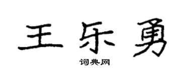 袁强王乐勇楷书个性签名怎么写