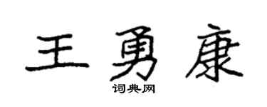 袁强王勇康楷书个性签名怎么写