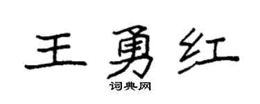 袁强王勇红楷书个性签名怎么写