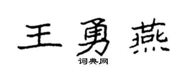 袁强王勇燕楷书个性签名怎么写