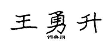 袁强王勇升楷书个性签名怎么写