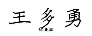 袁强王多勇楷书个性签名怎么写