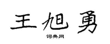 袁强王旭勇楷书个性签名怎么写