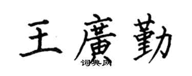 何伯昌王广勤楷书个性签名怎么写