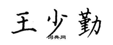 何伯昌王少勤楷书个性签名怎么写