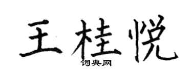 何伯昌王桂悦楷书个性签名怎么写