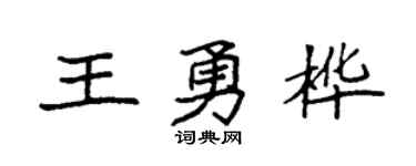 袁强王勇桦楷书个性签名怎么写