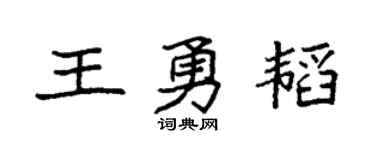 袁强王勇韬楷书个性签名怎么写