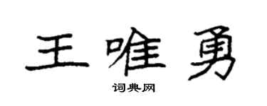 袁强王唯勇楷书个性签名怎么写