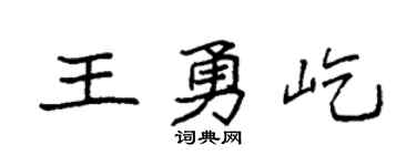 袁强王勇屹楷书个性签名怎么写