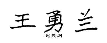 袁强王勇兰楷书个性签名怎么写