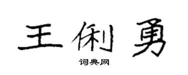 袁强王俐勇楷书个性签名怎么写