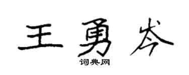 袁强王勇岑楷书个性签名怎么写