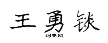 袁强王勇锬楷书个性签名怎么写