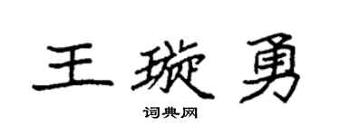 袁强王璇勇楷书个性签名怎么写