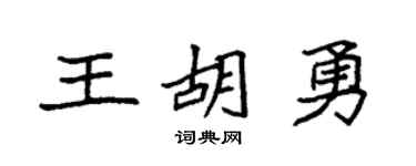 袁强王胡勇楷书个性签名怎么写