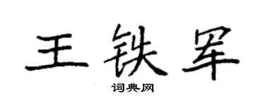 袁强王铁军楷书个性签名怎么写