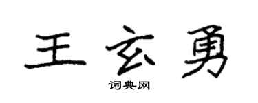 袁强王玄勇楷书个性签名怎么写