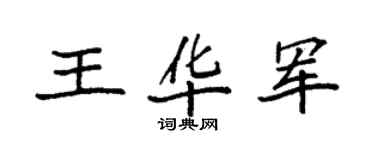 袁强王华军楷书个性签名怎么写