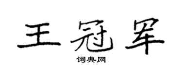 袁强王冠军楷书个性签名怎么写