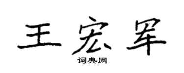 袁强王宏军楷书个性签名怎么写