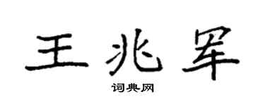 袁强王兆军楷书个性签名怎么写