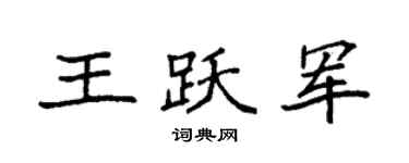 袁强王跃军楷书个性签名怎么写