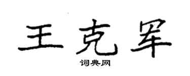 袁强王克军楷书个性签名怎么写