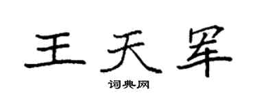 袁强王天军楷书个性签名怎么写