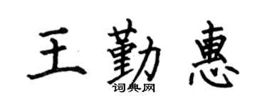 何伯昌王勤惠楷书个性签名怎么写