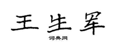 袁强王生军楷书个性签名怎么写