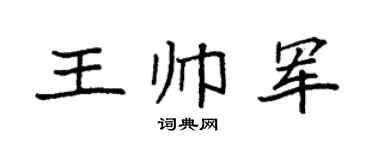 袁强王帅军楷书个性签名怎么写